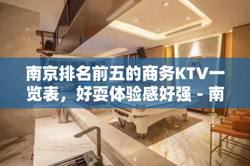 南京排名前五的商务KTV一览表，好耍体验感好强 - 南京江宁KTV大全 