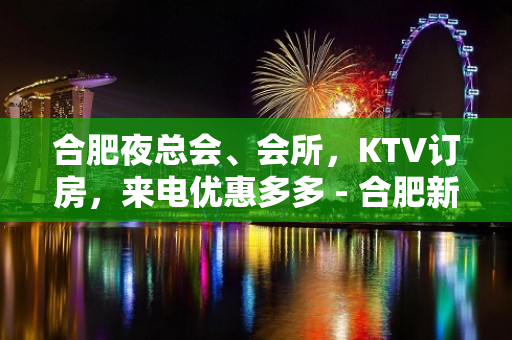 合肥夜总会、会所，KTV订房，来电优惠多多 - 合肥新站试验KTV大全 