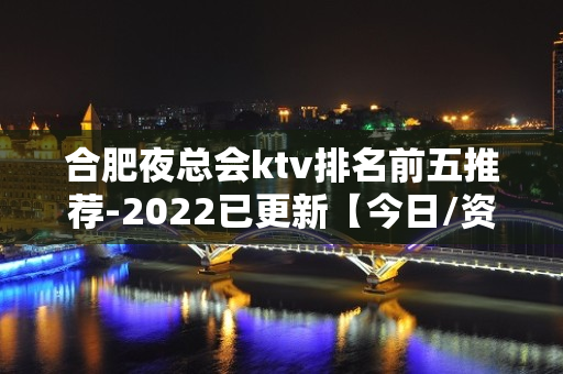 合肥夜总会ktv排名前五推荐-2022已更新【今日/资讯 - 合肥肥东KTV大全 