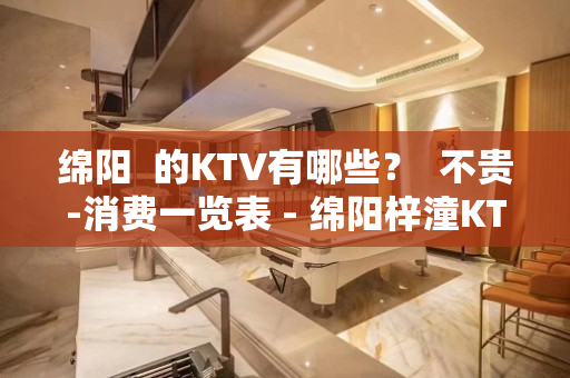 绵阳  的KTV有哪些？  不贵-消费一览表 - 绵阳梓潼KTV大全 