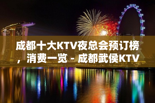 成都十大KTV夜总会预订榜，消费一览 - 成都武侯KTV大全 