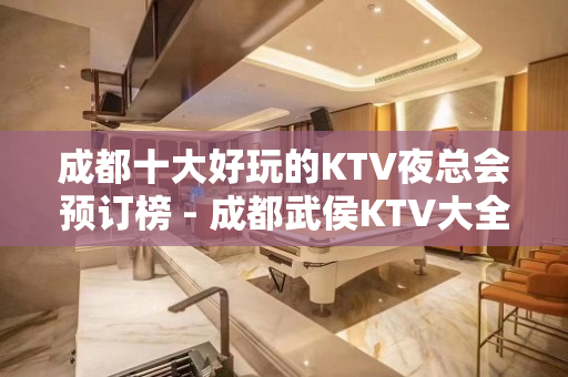 成都十大好玩的KTV夜总会预订榜 - 成都武侯KTV大全 