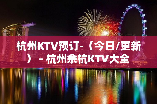 杭州KTV预订-（今日/更新） - 杭州余杭KTV大全 