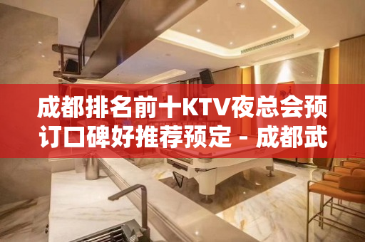 成都排名前十KTV夜总会预订口碑好推荐预定 - 成都武侯KTV大全 