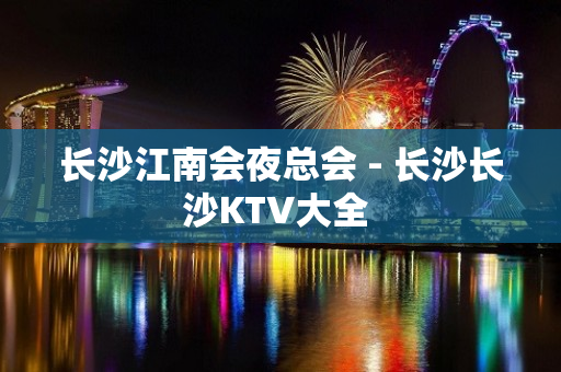 长沙江南会夜总会 - 长沙长沙KTV大全 