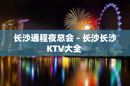 长沙通程夜总会 - 长沙长沙KTV大全 