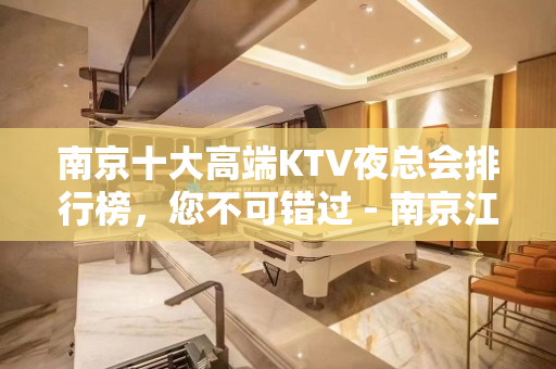 南京十大高端KTV夜总会排行榜，您不可错过 - 南京江宁KTV大全 