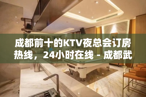 成都前十的KTV夜总会订房热线，24小时在线 - 成都武侯KTV大全 