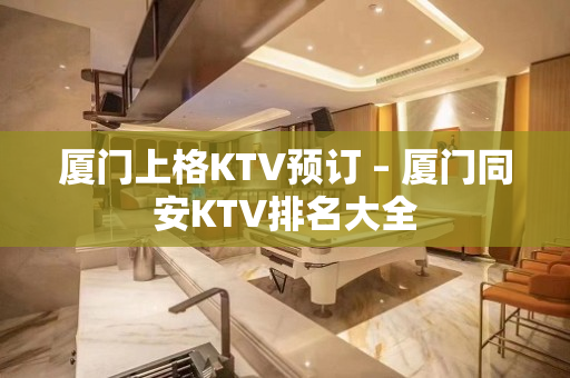 厦门上格KTV预订 – 厦门同安KTV排名大全