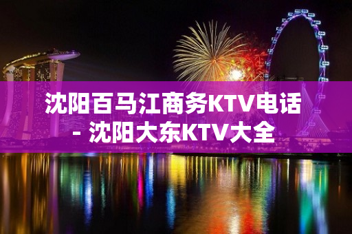 沈阳百马江商务KTV电话 - 沈阳大东KTV大全 