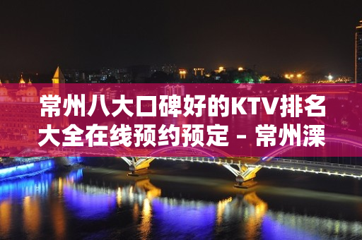 常州八大口碑好的KTV排名大全在线预约预定 – 常州溧阳KTV排名大全