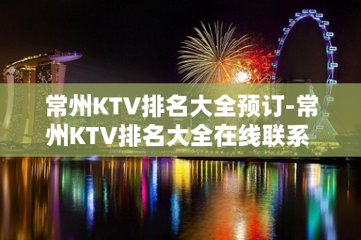 常州KTV排名大全预订-常州KTV排名大全在线联系 – 常州新北KTV排名大全