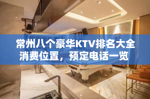 常州八个豪华KTV排名大全消费位置，预定电话一览 – 常州钟楼KTV排名大全