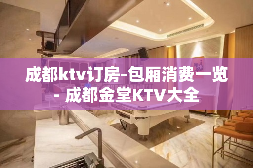 成都ktv订房-包厢消费一览 - 成都金堂KTV大全 