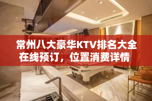 常州八大豪华KTV排名大全在线预订，位置消费详情 – 常州溧阳KTV排名大全