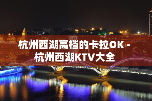 杭州西湖高档的卡拉OK - 杭州西湖KTV大全 