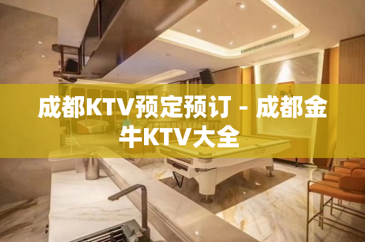 成都KTV预定预订 - 成都金牛KTV大全 