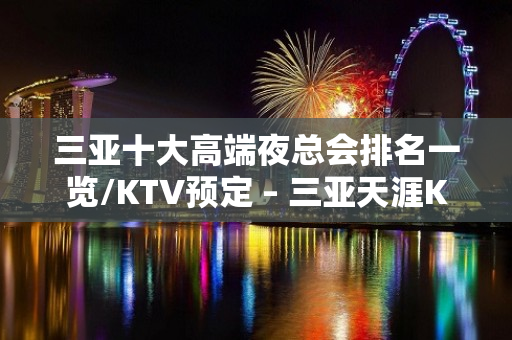 三亚十大高端夜总会排名一览/KTV预定 – 三亚天涯KTV排名大全