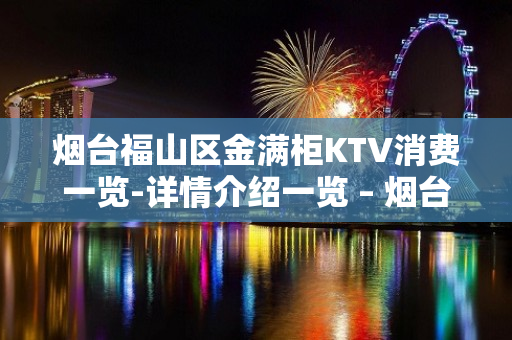 烟台福山区金满柜KTV消费一览-详情介绍一览 – 烟台福山KTV排名大全