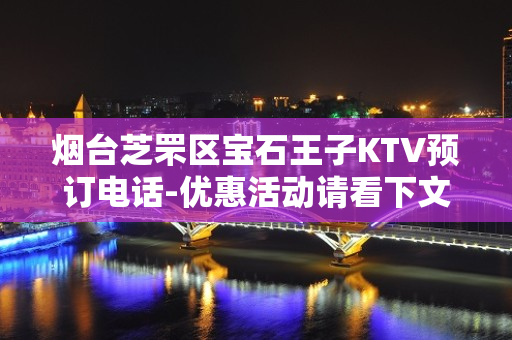 烟台芝罘区宝石王子KTV预订电话-优惠活动请看下文 – 烟台芝罘KTV排名大全