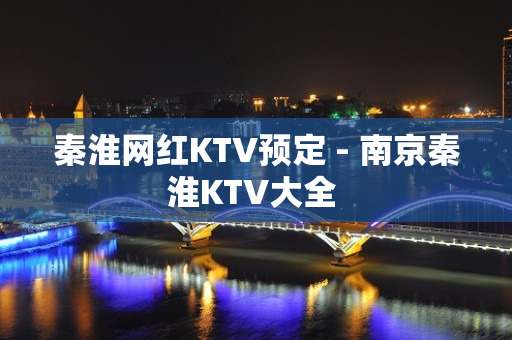 秦淮网红KTV预定 - 南京秦淮KTV大全 