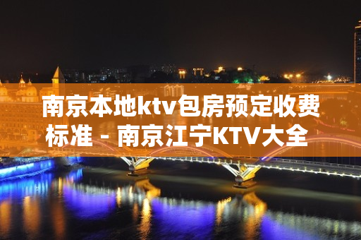 南京本地ktv包房预定收费标准 - 南京江宁KTV大全 