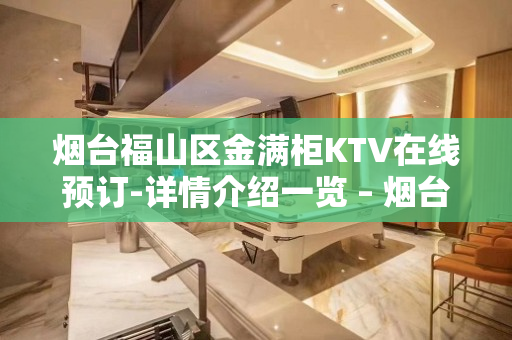 烟台福山区金满柜KTV在线预订-详情介绍一览 – 烟台福山KTV排名大全