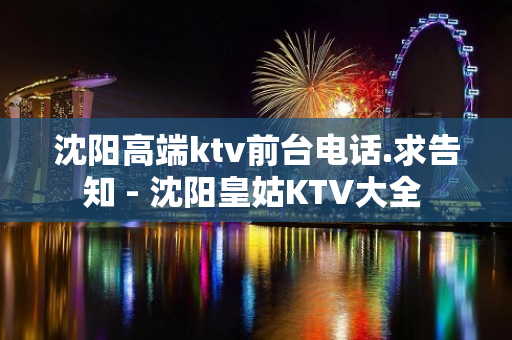 沈阳高端ktv前台电话.求告知 - 沈阳皇姑KTV大全 