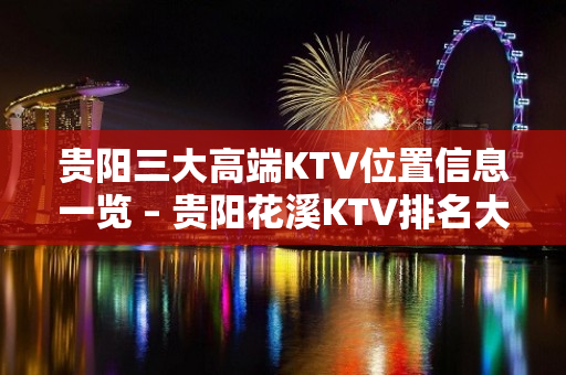 贵阳三大高端KTV位置信息一览 – 贵阳花溪KTV排名大全