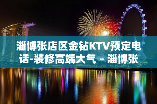 淄博张店区金钻KTV预定电话-装修高端大气 – 淄博张店KTV排名大全