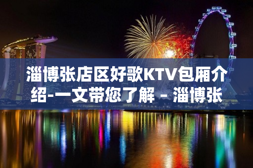 淄博张店区好歌KTV包厢介绍-一文带您了解 – 淄博张店KTV排名大全