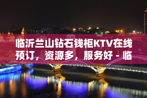 临沂兰山钻石钱柜KTV在线预订，资源多，服务好 - 临沂兰山KTV大全 