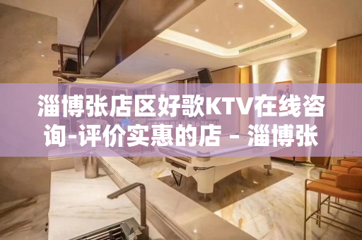 淄博张店区好歌KTV在线咨询-评价实惠的店 – 淄博张店KTV排名大全