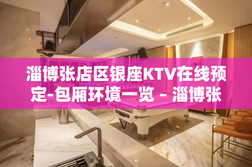 淄博张店区银座KTV在线预定-包厢环境一览 – 淄博张店KTV排名大全