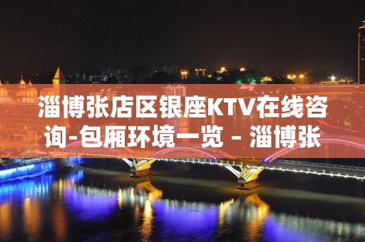 淄博张店区银座KTV在线咨询-包厢环境一览 – 淄博张店KTV排名大全