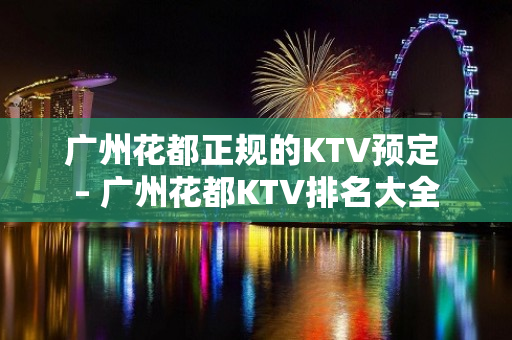 广州花都正规的KTV预定 – 广州花都KTV排名大全