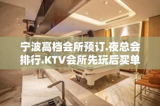 宁波高档会所预订.夜总会排行.KTV会所先玩后买单 – 宁波鄞州KTV排名大全