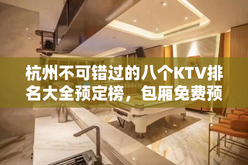 杭州不可错过的八个KTV排名大全预定榜，包厢免费预留 – 杭州下城KTV排名大全