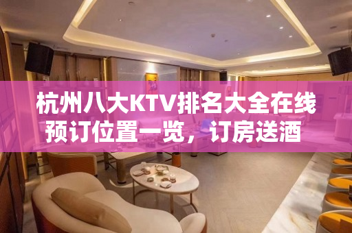 杭州八大KTV排名大全在线预订位置一览，订房送酒 – 杭州临安KTV排名大全