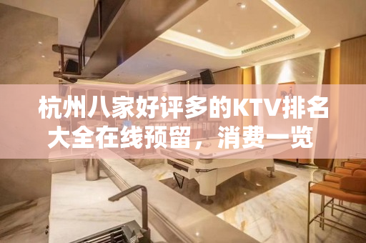 杭州八家好评多的KTV排名大全在线预留，消费一览 – 杭州淳安KTV排名大全