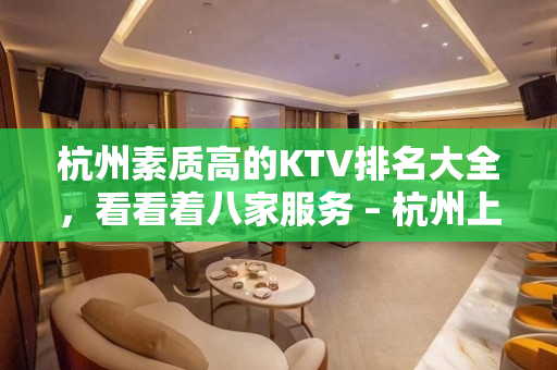 杭州素质高的KTV排名大全，看看着八家服务 – 杭州上城KTV排名大全