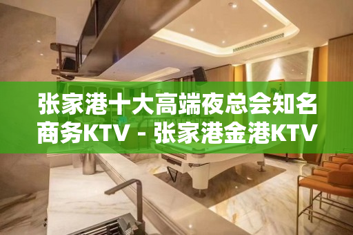 张家港十大高端夜总会知名商务KTV - 张家港金港KTV大全 