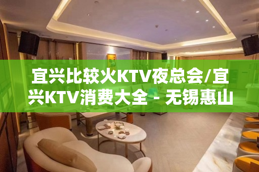 宜兴比较火KTV夜总会/宜兴KTV消费大全 - 无锡惠山KTV大全 