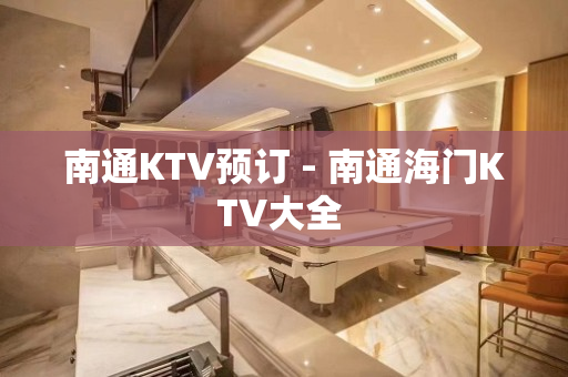 南通KTV预订 - 南通海门KTV大全 