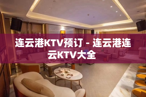 连云港KTV预订 - 连云港连云KTV大全 