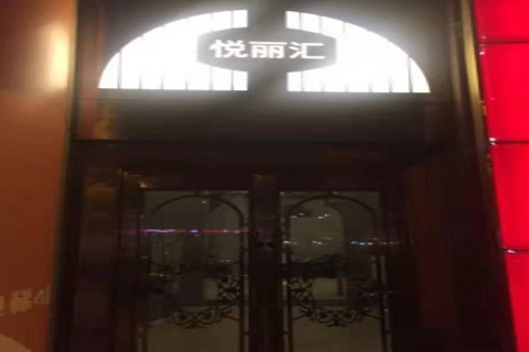 鞍山悦丽汇KTV消费价格点评