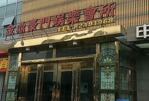 鞍山金豪门KTV消费价格点评