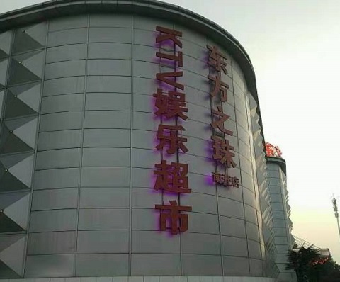 鞍山东方之珠KTV消费价格