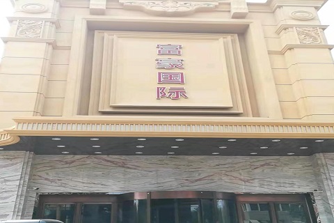 鞍山富豪国际KTV消费价格