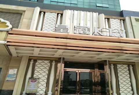 鞍山皇冠永利KTV消费价格